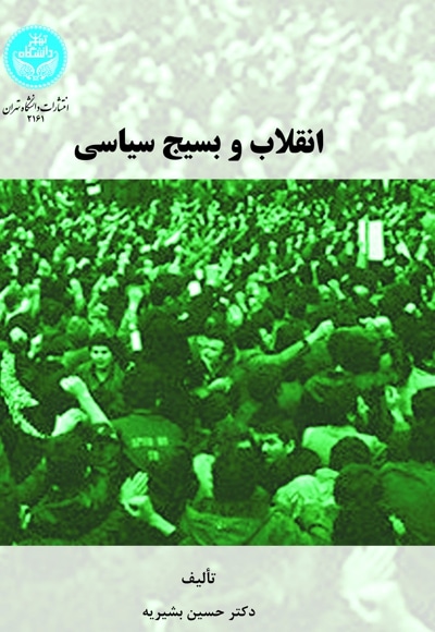 انقلاب و بسیج سیاسی
